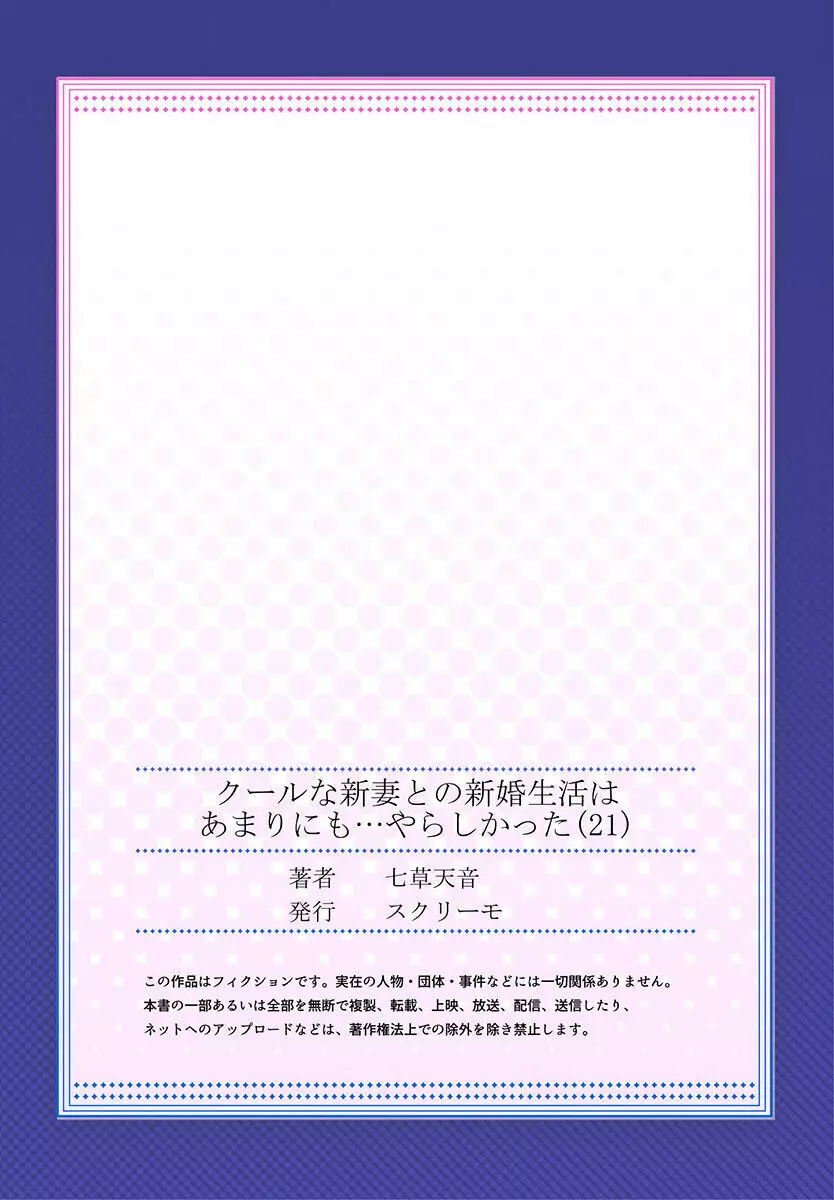 クールな新妻との新婚生活はあまりにも…やらしかった 01-24 Page.589