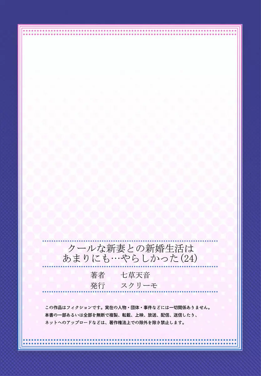 クールな新妻との新婚生活はあまりにも…やらしかった 01-24 Page.673