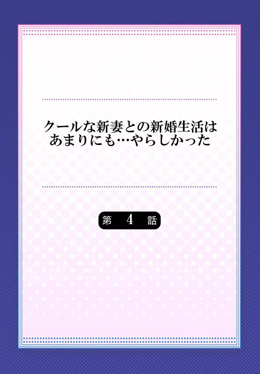 クールな新妻との新婚生活はあまりにも…やらしかった 01-24 Page.88