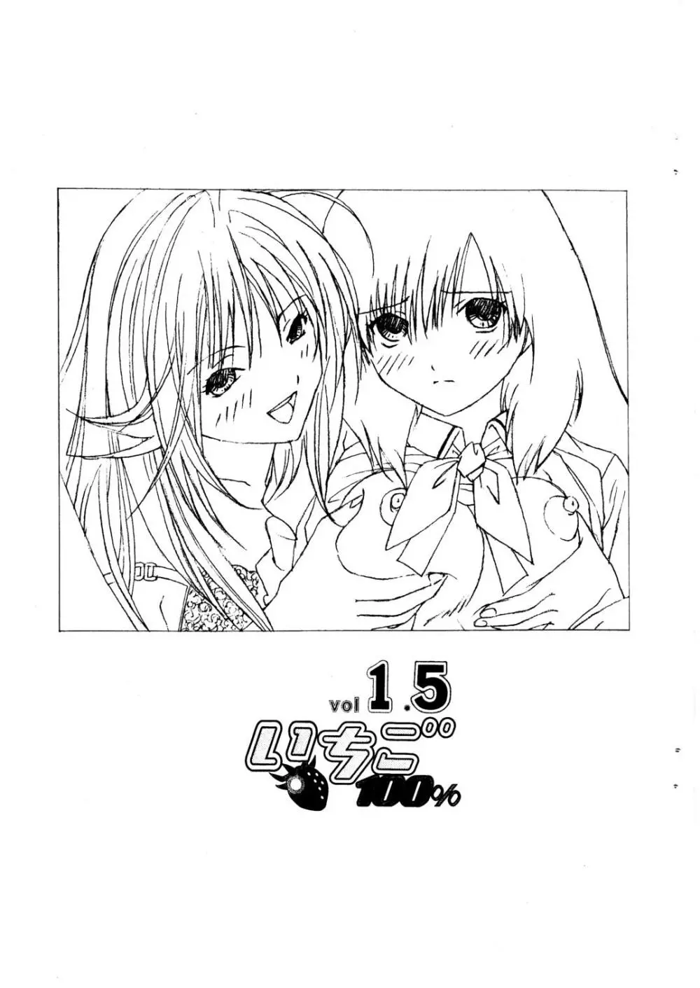 いちご100％ vol.1.5 Page.2