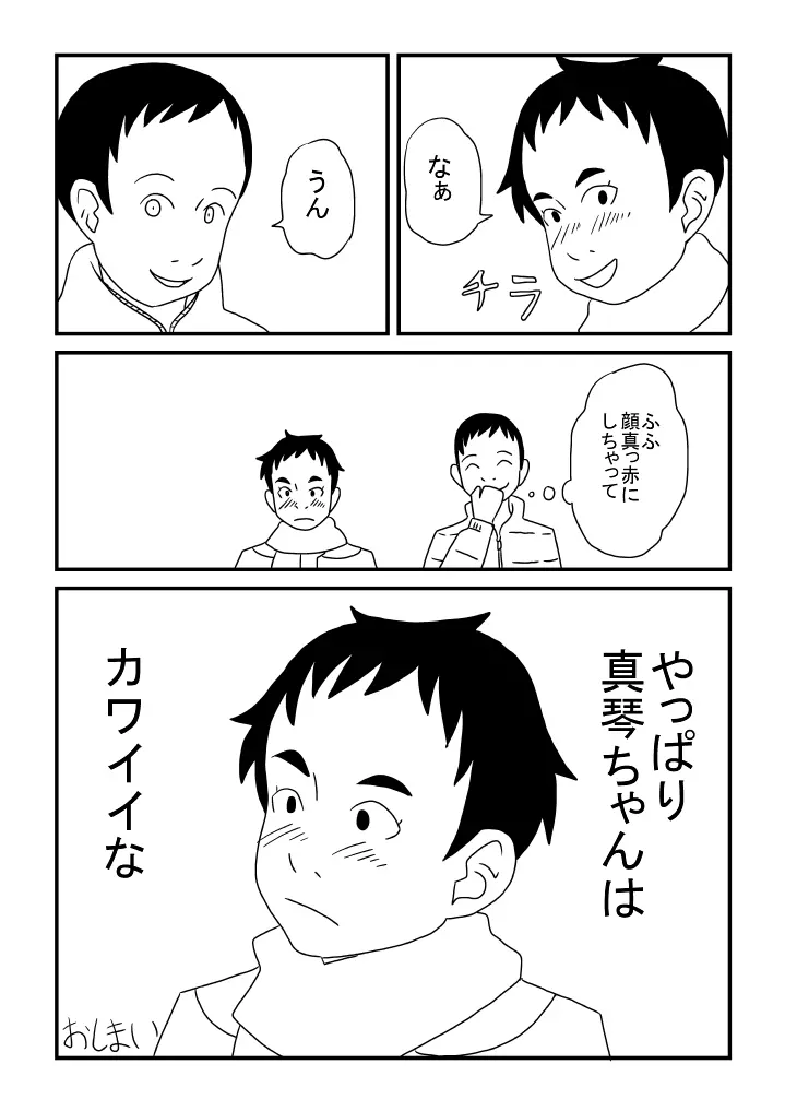 真琴ちゃんカワイイ Page.24