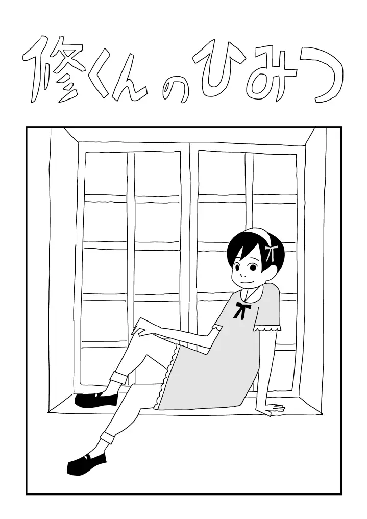 修くんのひみつ Page.1