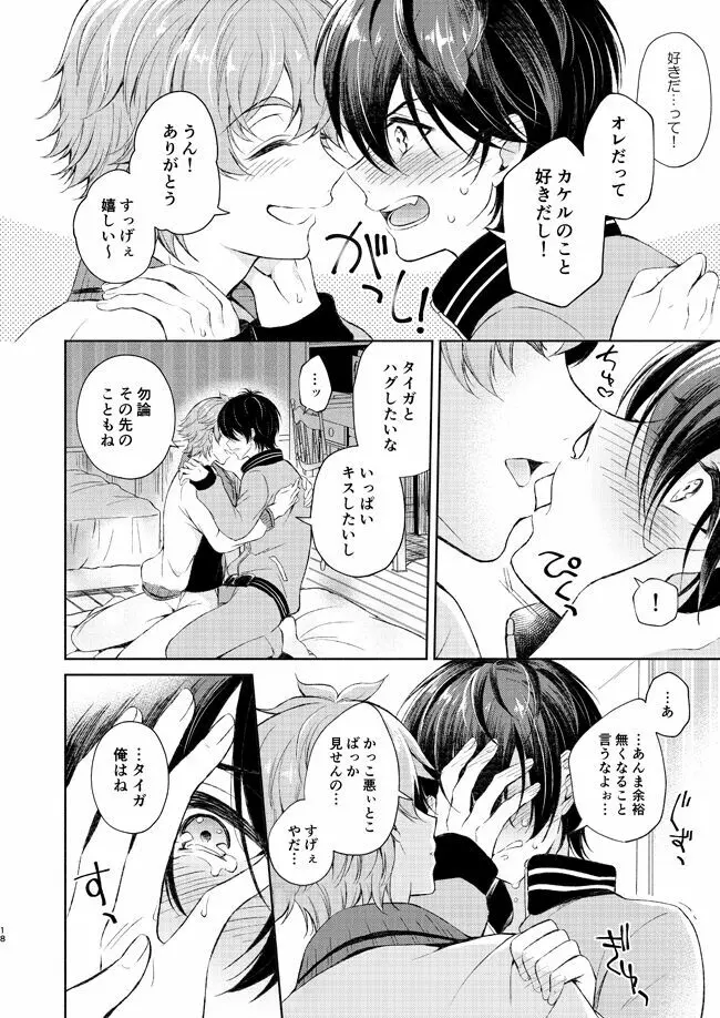 夢中にさせてよ Page.17