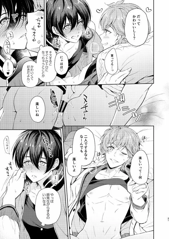 夢中にさせてよ Page.20