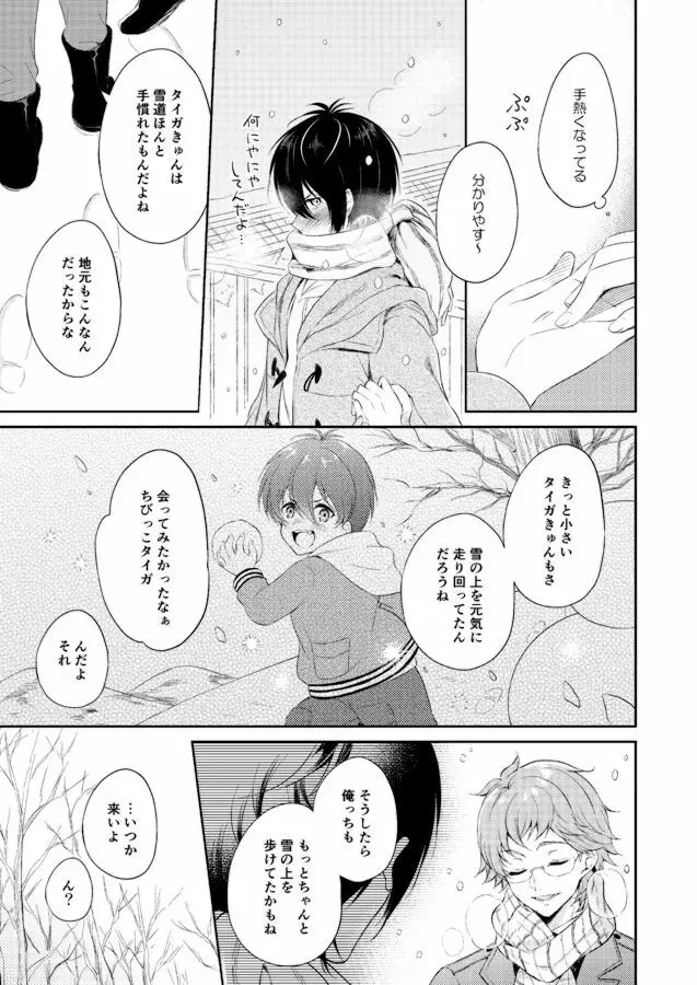 きみと旅する雪の国 Page.24