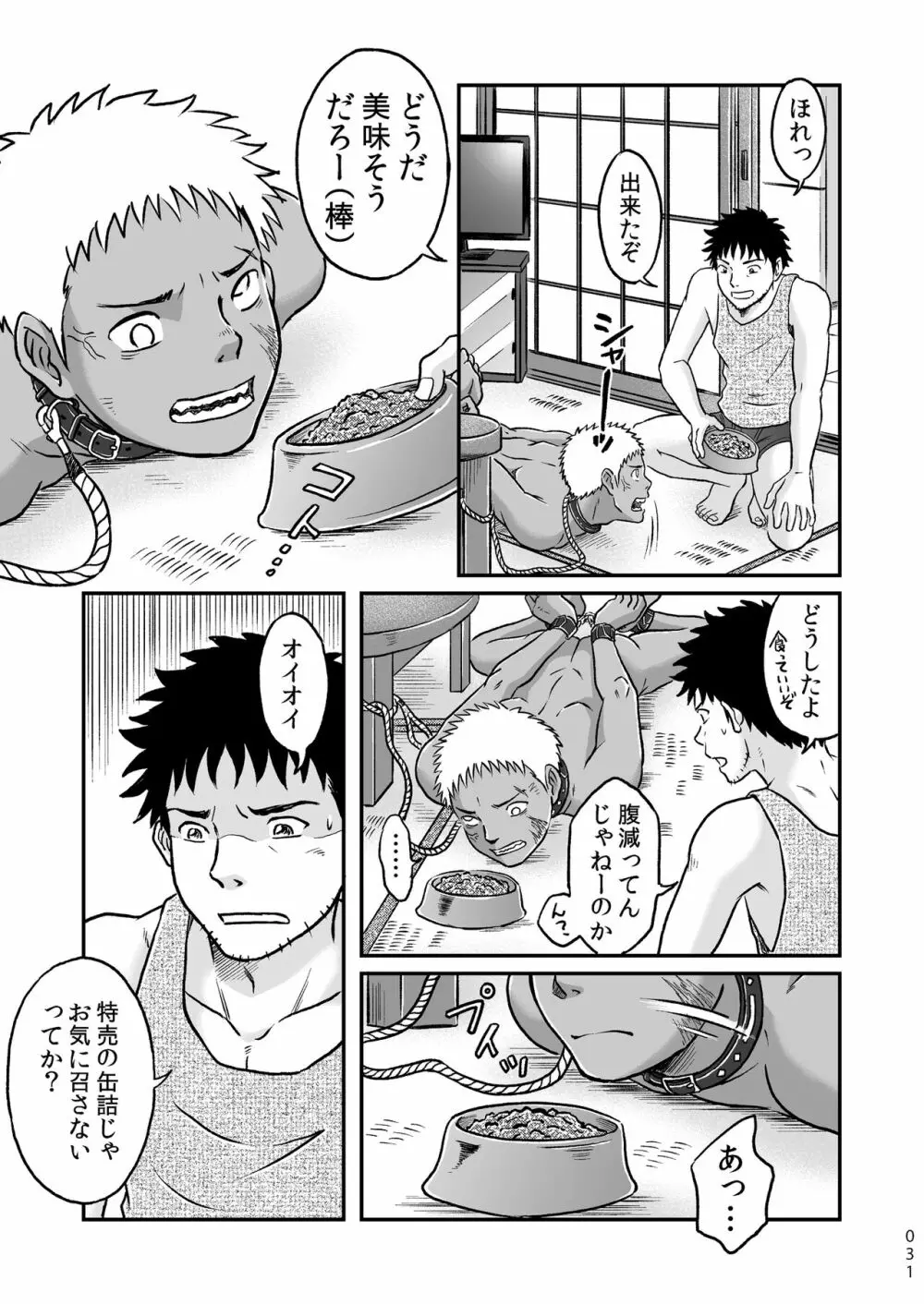 ぼくらはみんな生きている１ Page.31