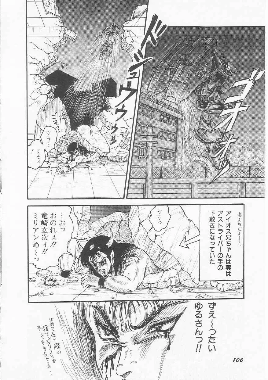 無敵ロボBS-09 アストライバー Page.107