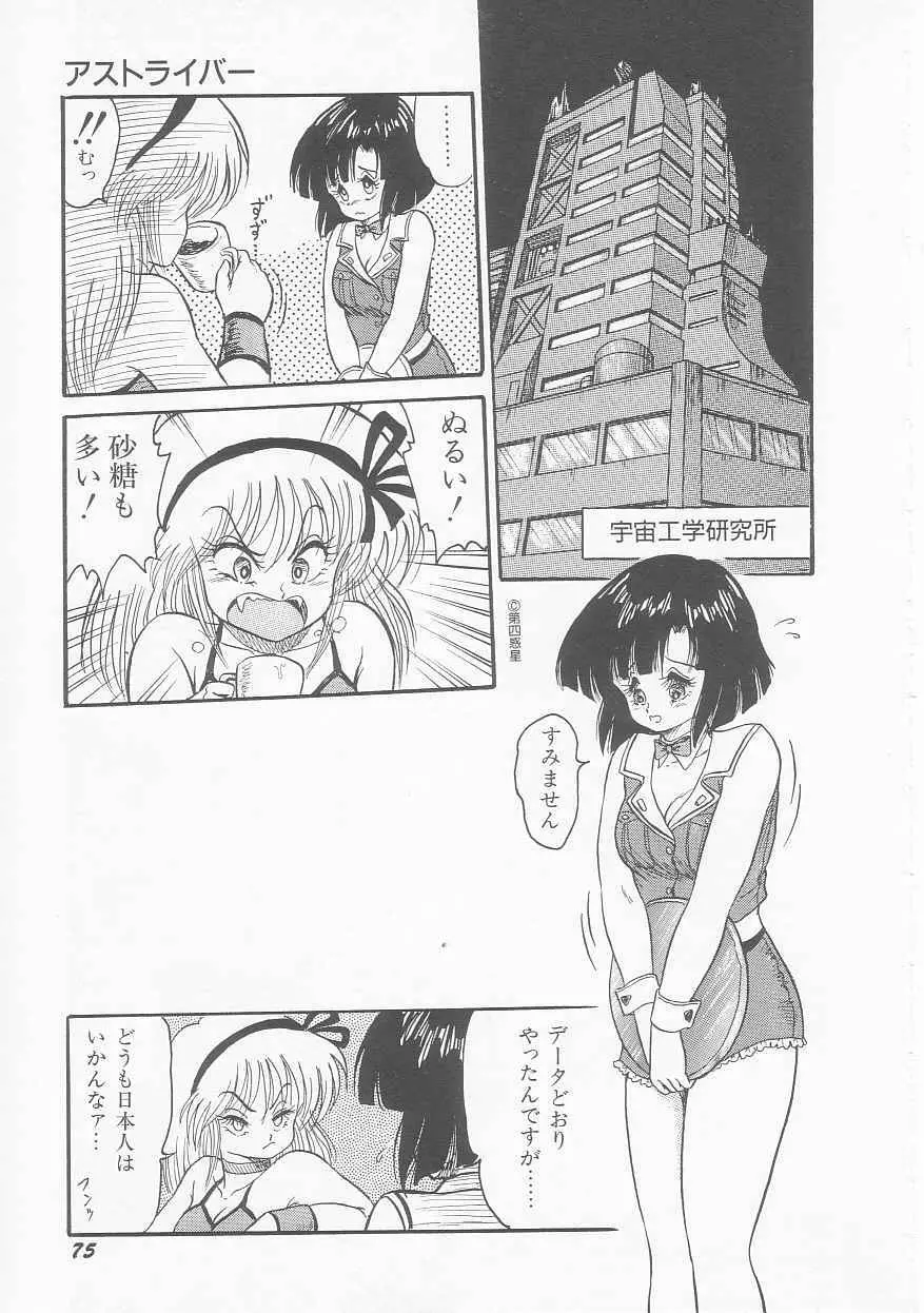 無敵ロボBS-09 アストライバー Page.76