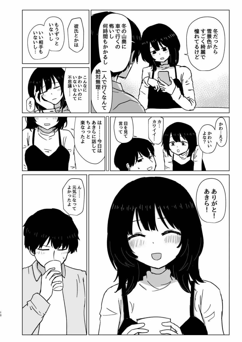 付き合ってない男女の温泉旅行 Page.10