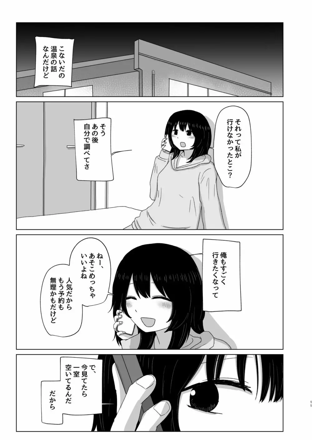 付き合ってない男女の温泉旅行 Page.11