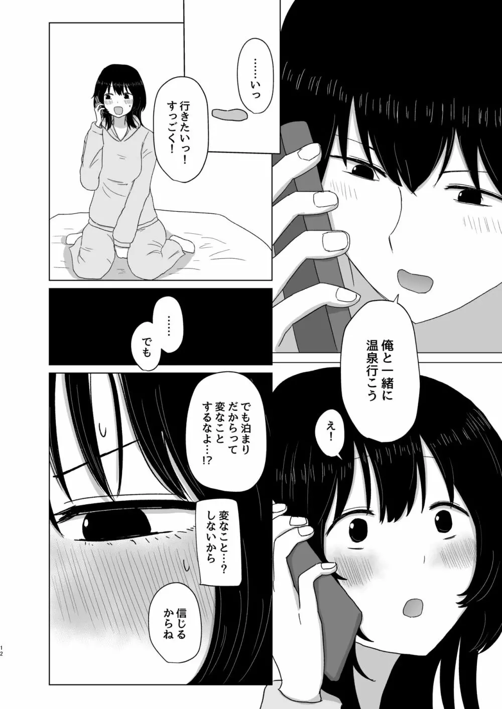 付き合ってない男女の温泉旅行 Page.12