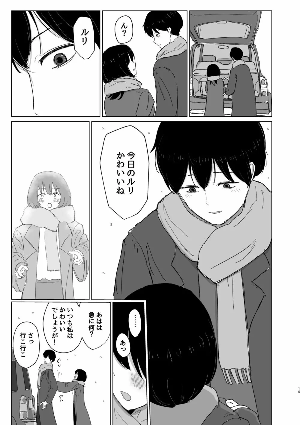 付き合ってない男女の温泉旅行 Page.15