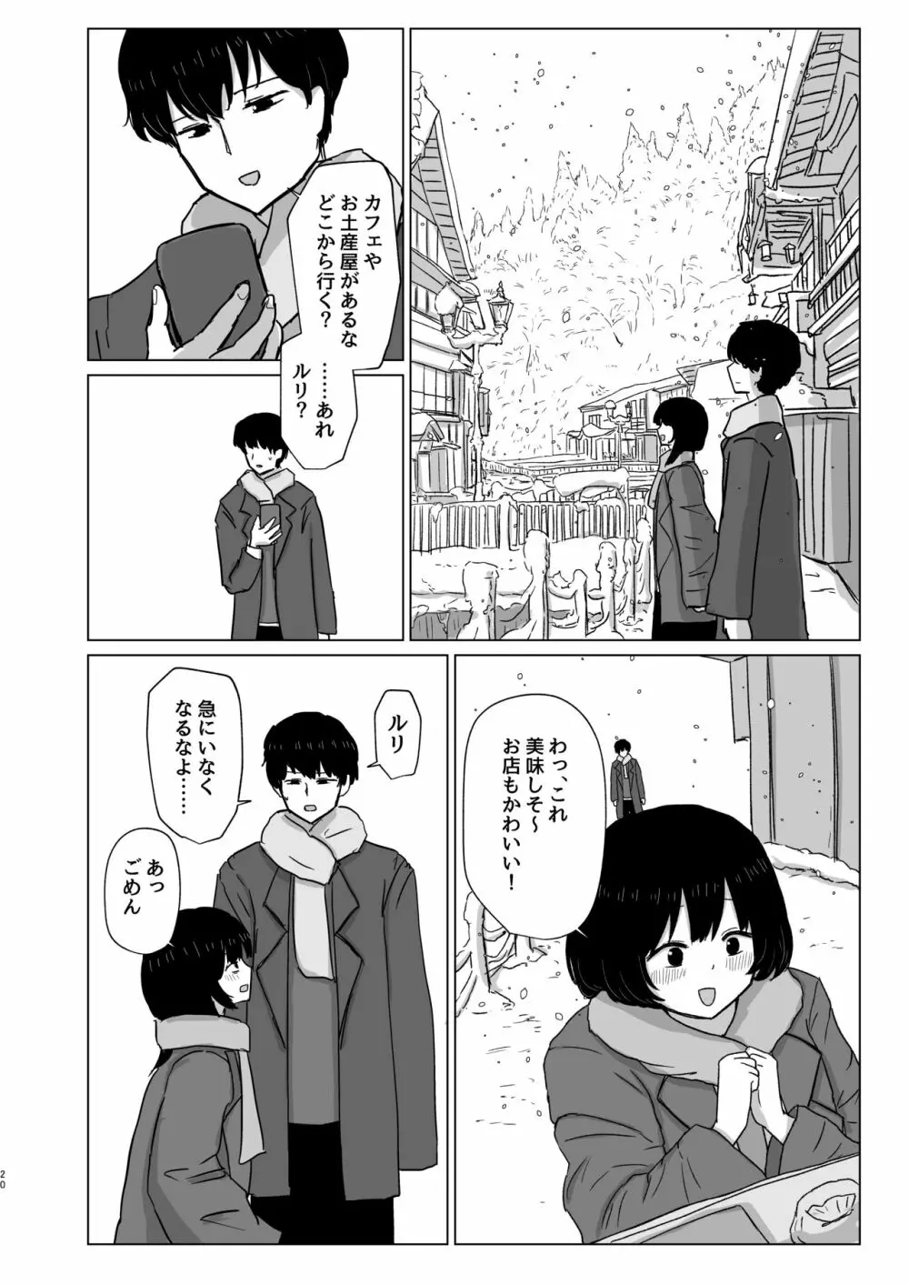 付き合ってない男女の温泉旅行 Page.20