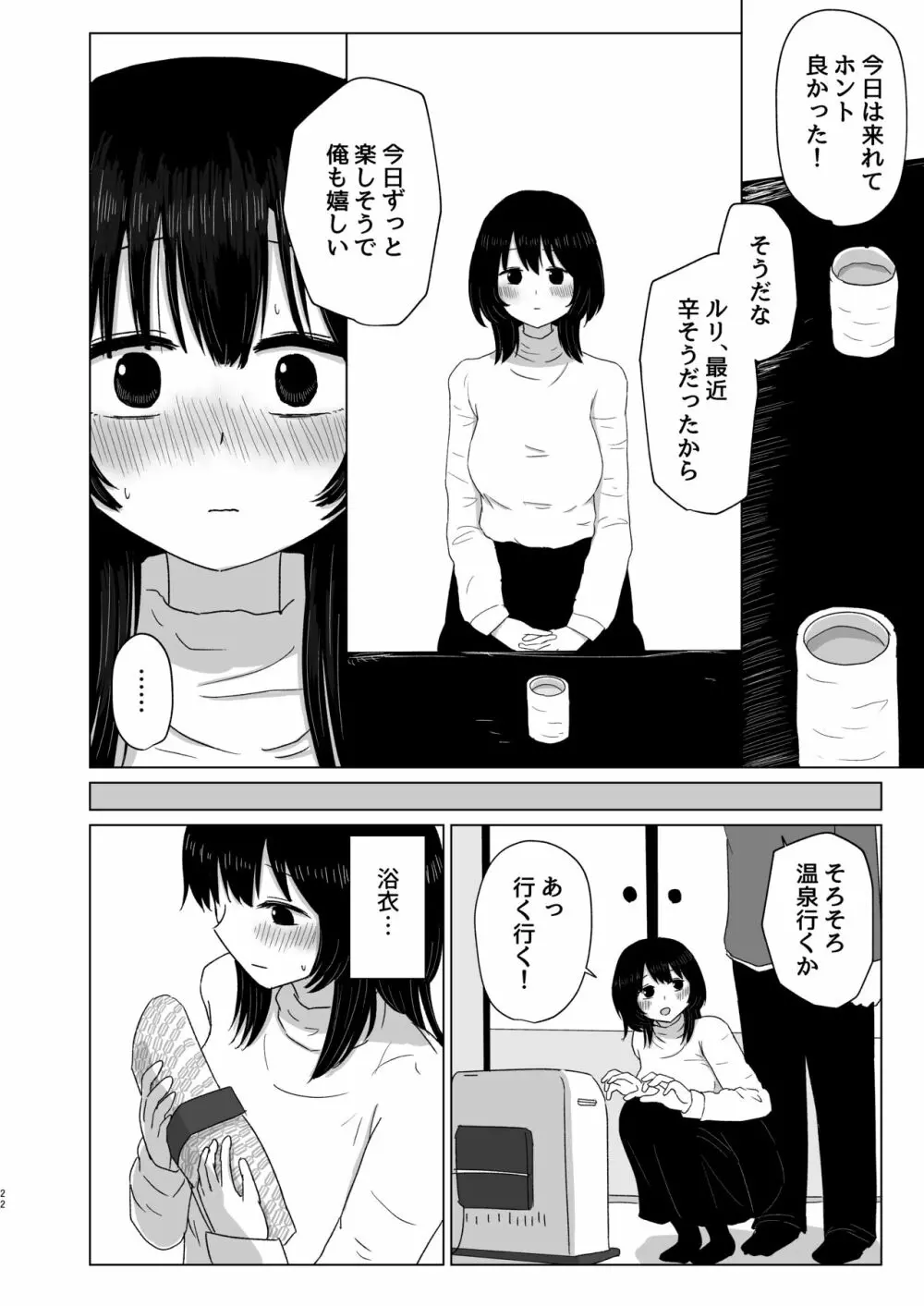 付き合ってない男女の温泉旅行 Page.22