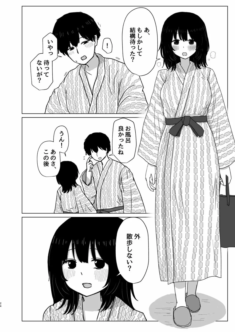 付き合ってない男女の温泉旅行 Page.24