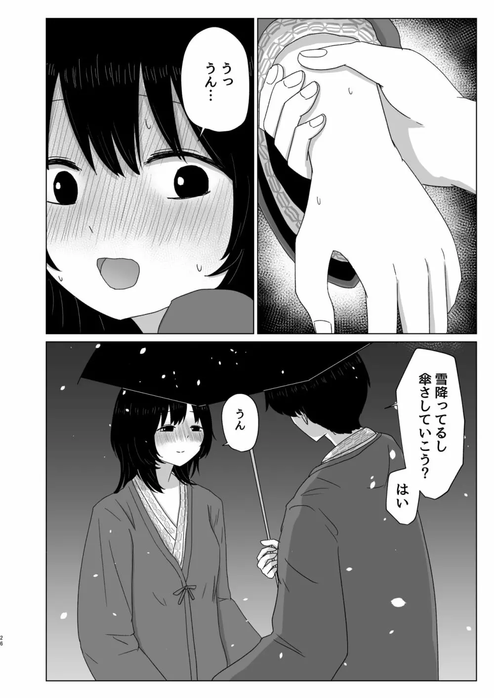 付き合ってない男女の温泉旅行 Page.26