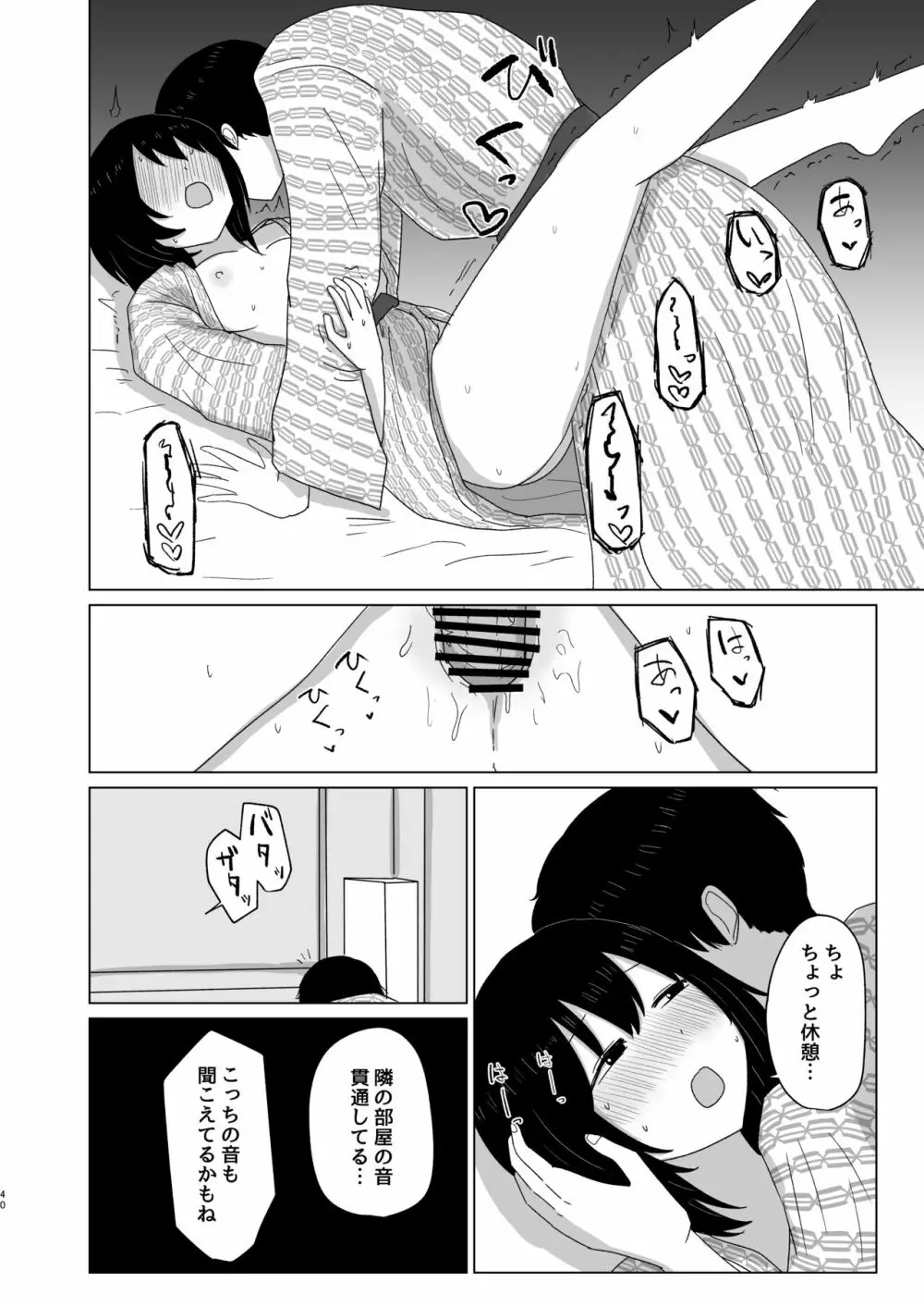 付き合ってない男女の温泉旅行 Page.40