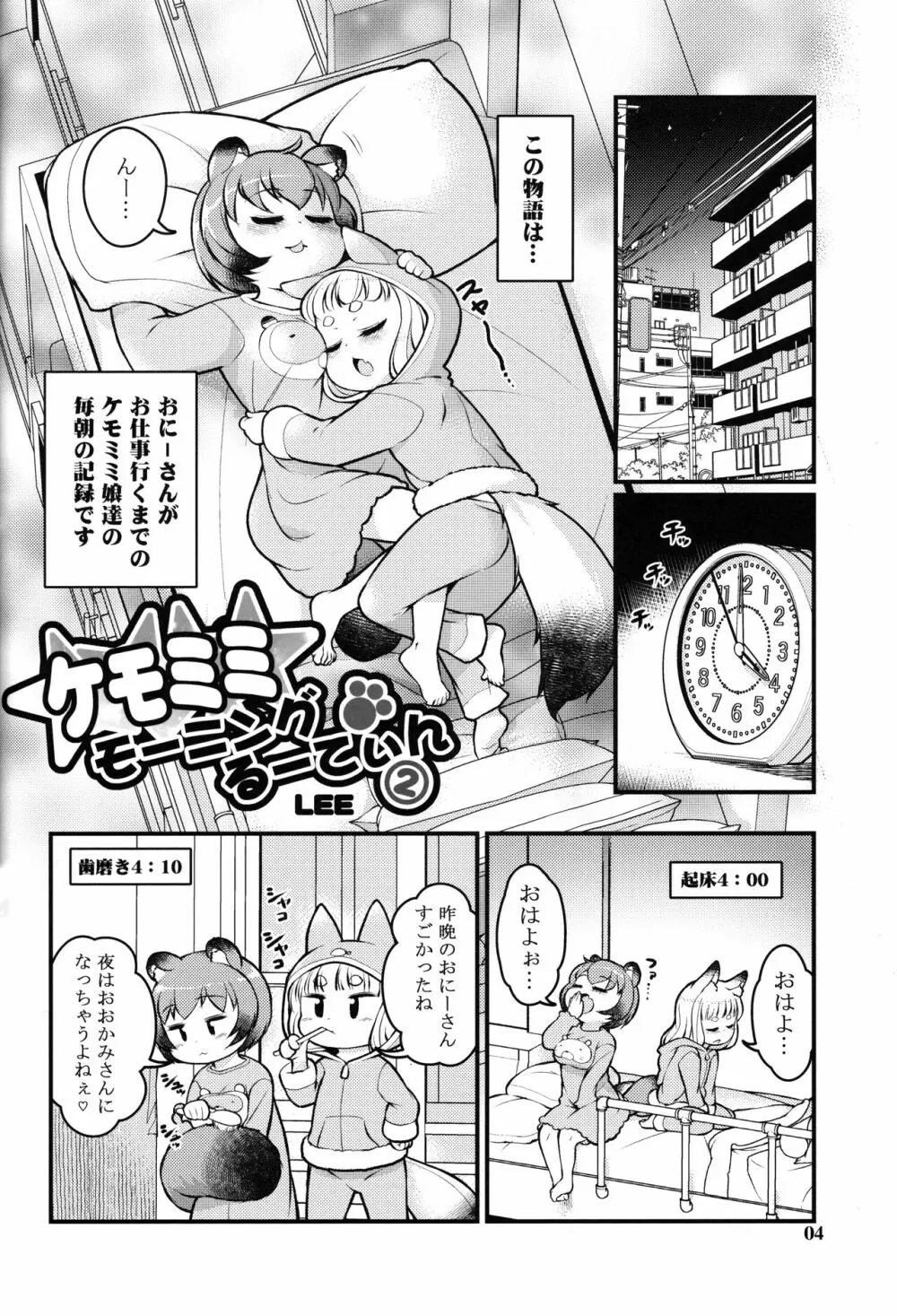 ケモミミモーニングるーてぃん2 Page.3