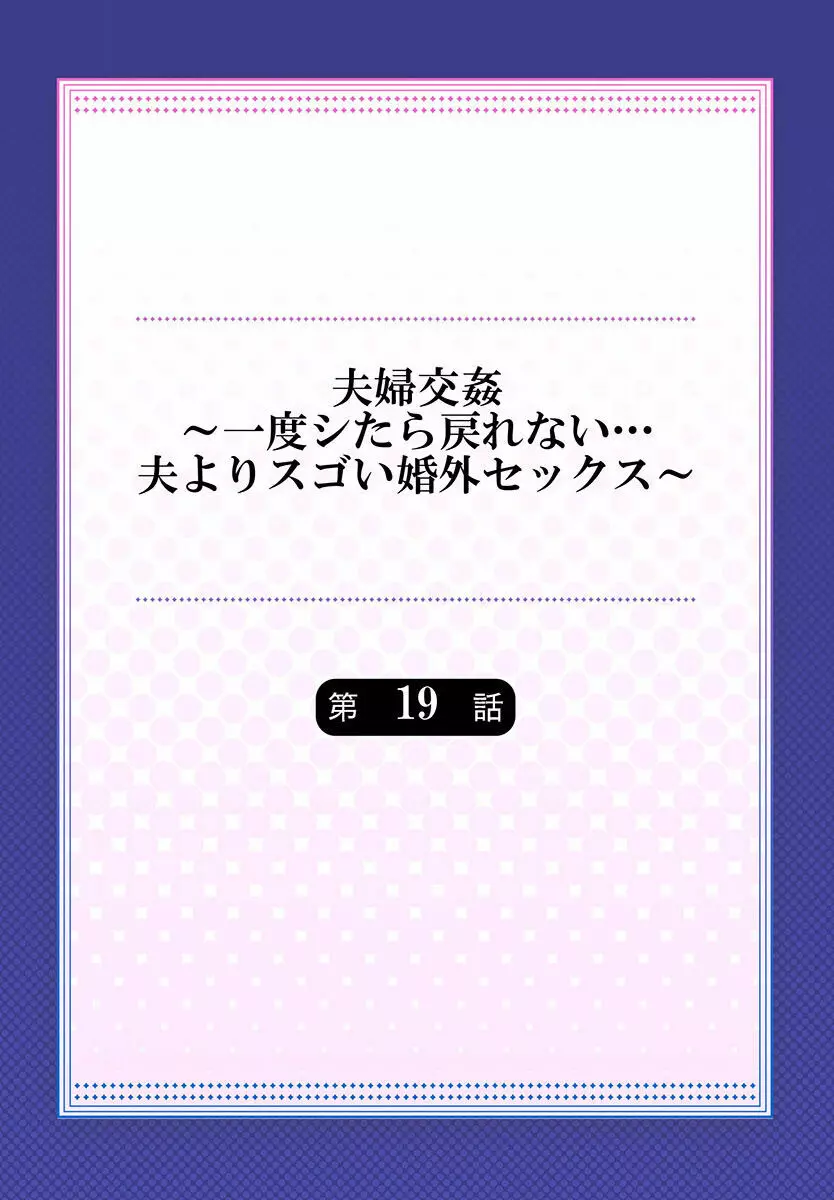 夫婦交姦~一度シたら戻れない…夫よりスゴい婚外セックス~ 19 Page.2