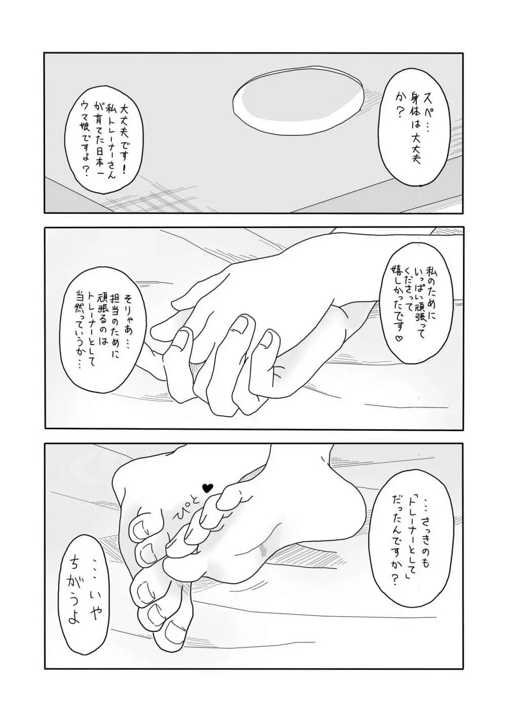 スぺちゃんとおうちえっち Page.24