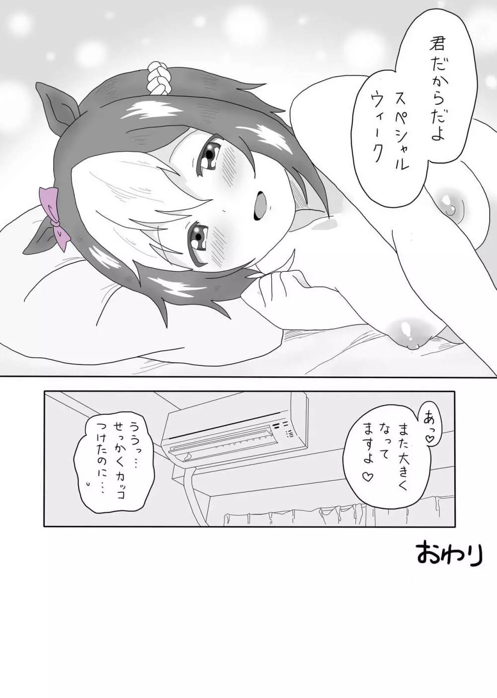 スぺちゃんとおうちえっち Page.25