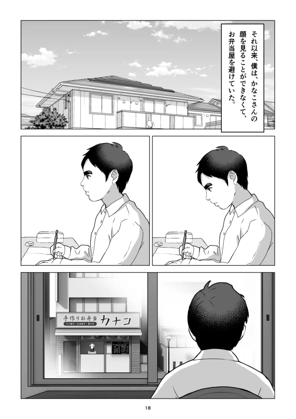 元ヤンの夫を持つ、弁当屋のオバサンを寝取ってしまった話。僕は殺 Page.18