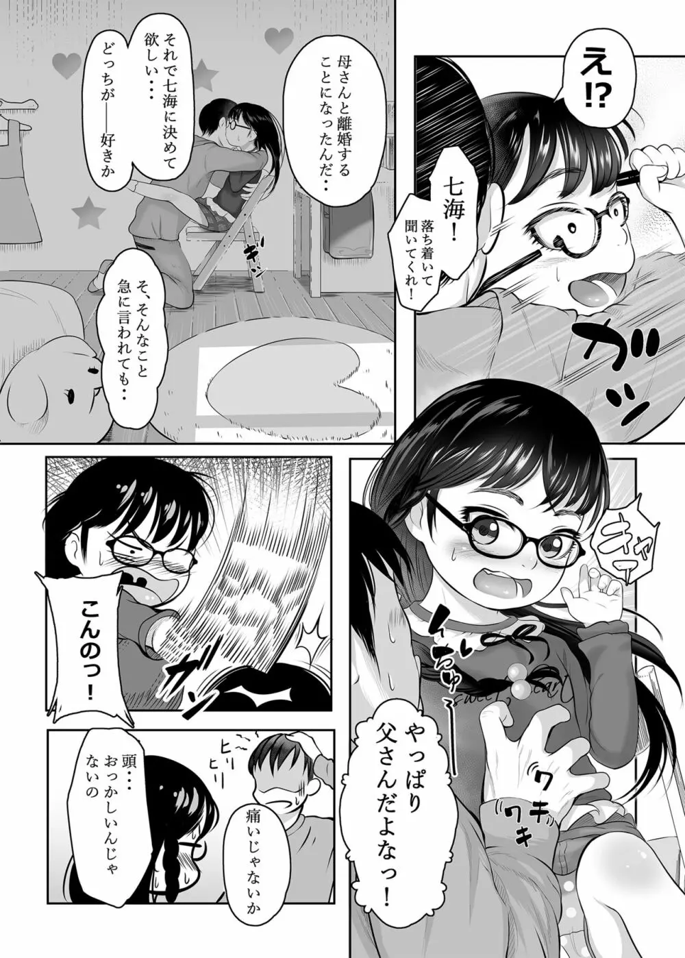 ホントは気持ちいい少女たち Page.6