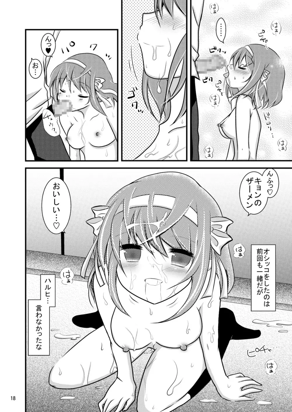 大好きなハルヒだからいじめたくなるんじゃないか ＃02 おもらし調教篇 Page.18