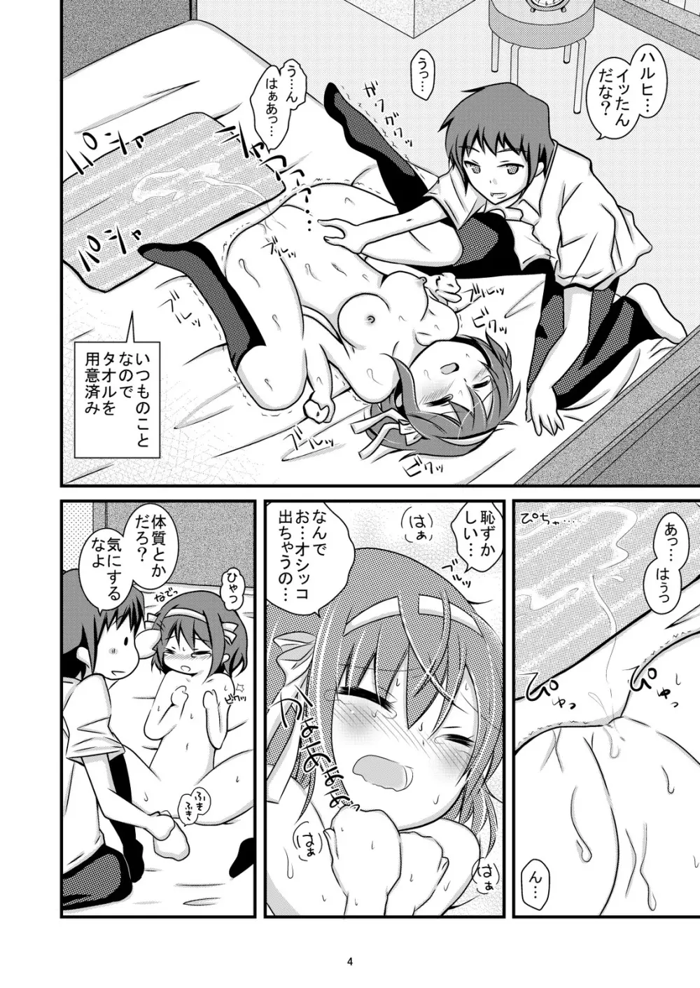 大好きなハルヒだからいじめたくなるんじゃないか ＃02 おもらし調教篇 Page.4