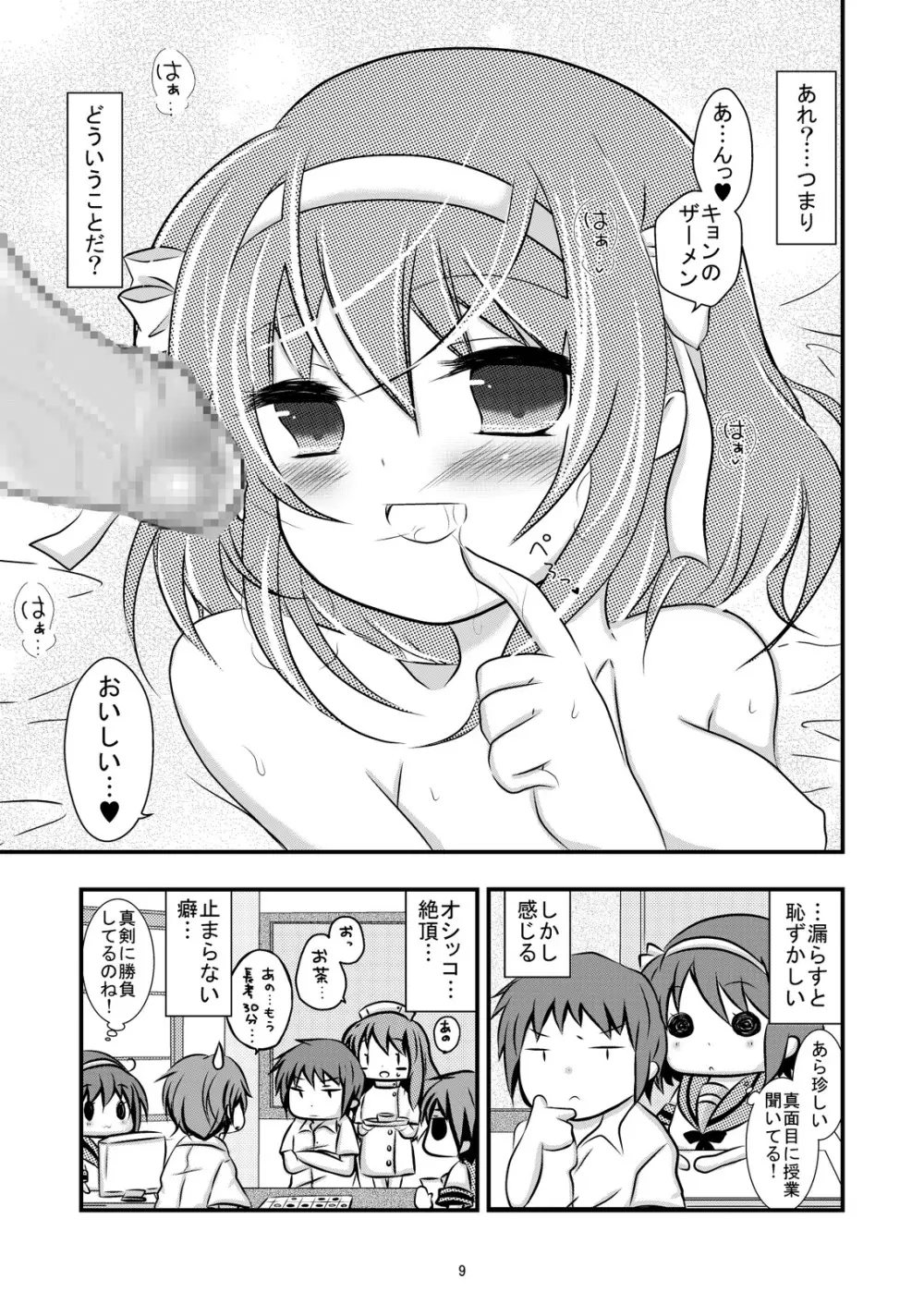 大好きなハルヒだからいじめたくなるんじゃないか ＃02 おもらし調教篇 Page.9