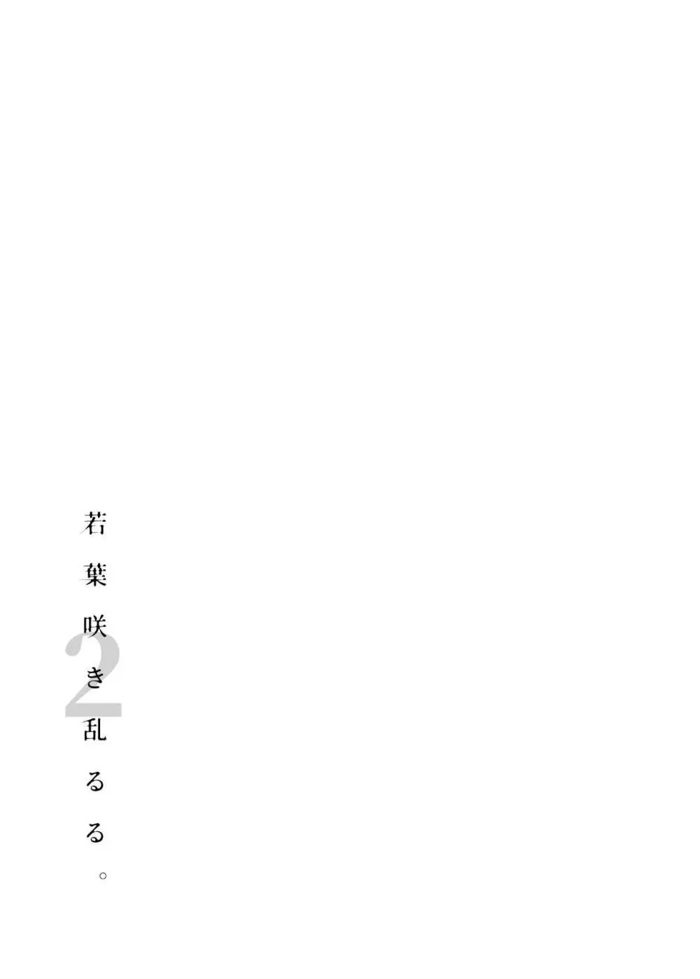 若葉咲き乱るる。2 Page.24