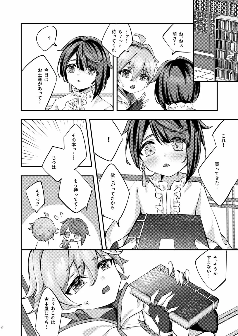 君の体温を知りたい Page.13