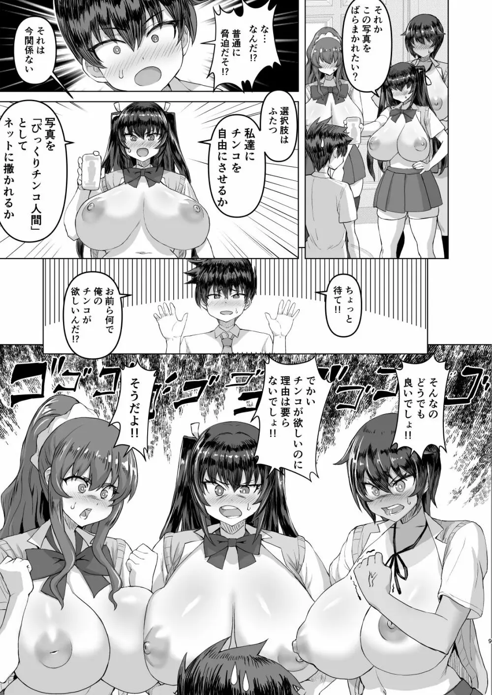 デカチンになったら巨乳幼馴染とその巨乳友達たちが発情してハーレムになった！！ Page.9