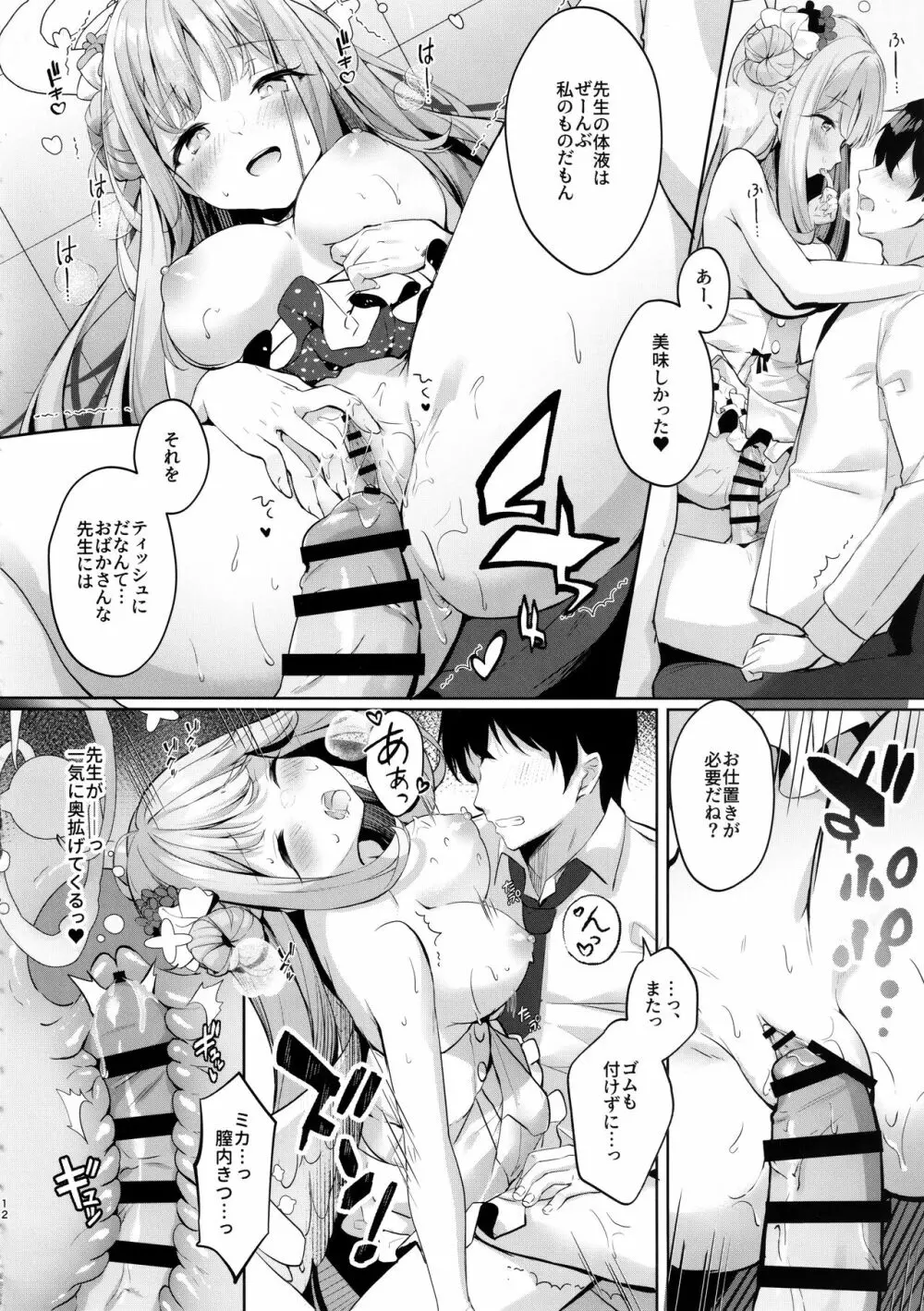 ミカと甘やどり Page.11