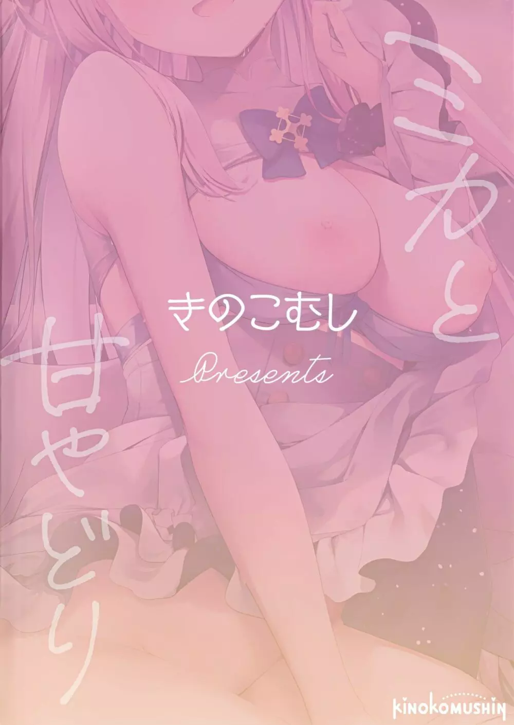 ミカと甘やどり Page.22