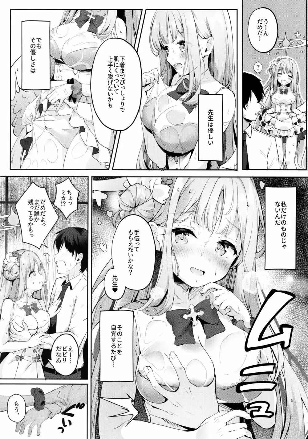 ミカと甘やどり Page.6