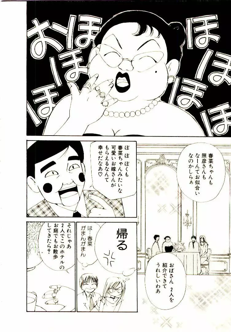 ぼくらのプラトニックラブ 1 Page.100