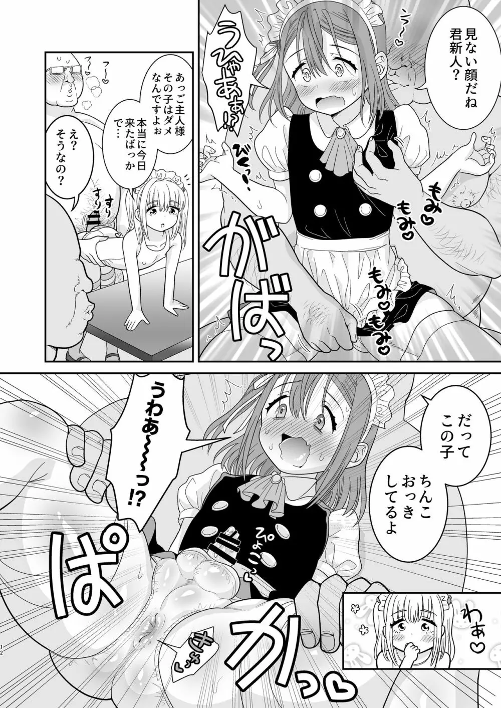 ドキドキ体験入店 Page.12