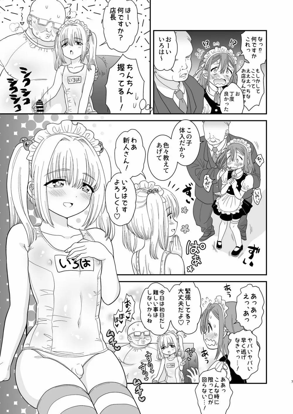 ドキドキ体験入店 Page.7