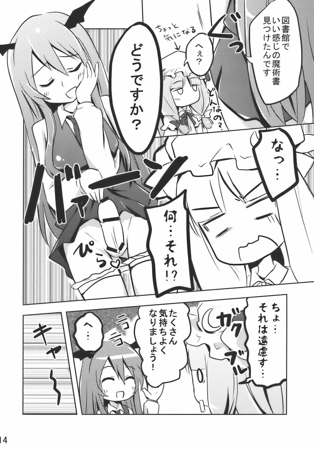 ぱちぇらぶ Page.14