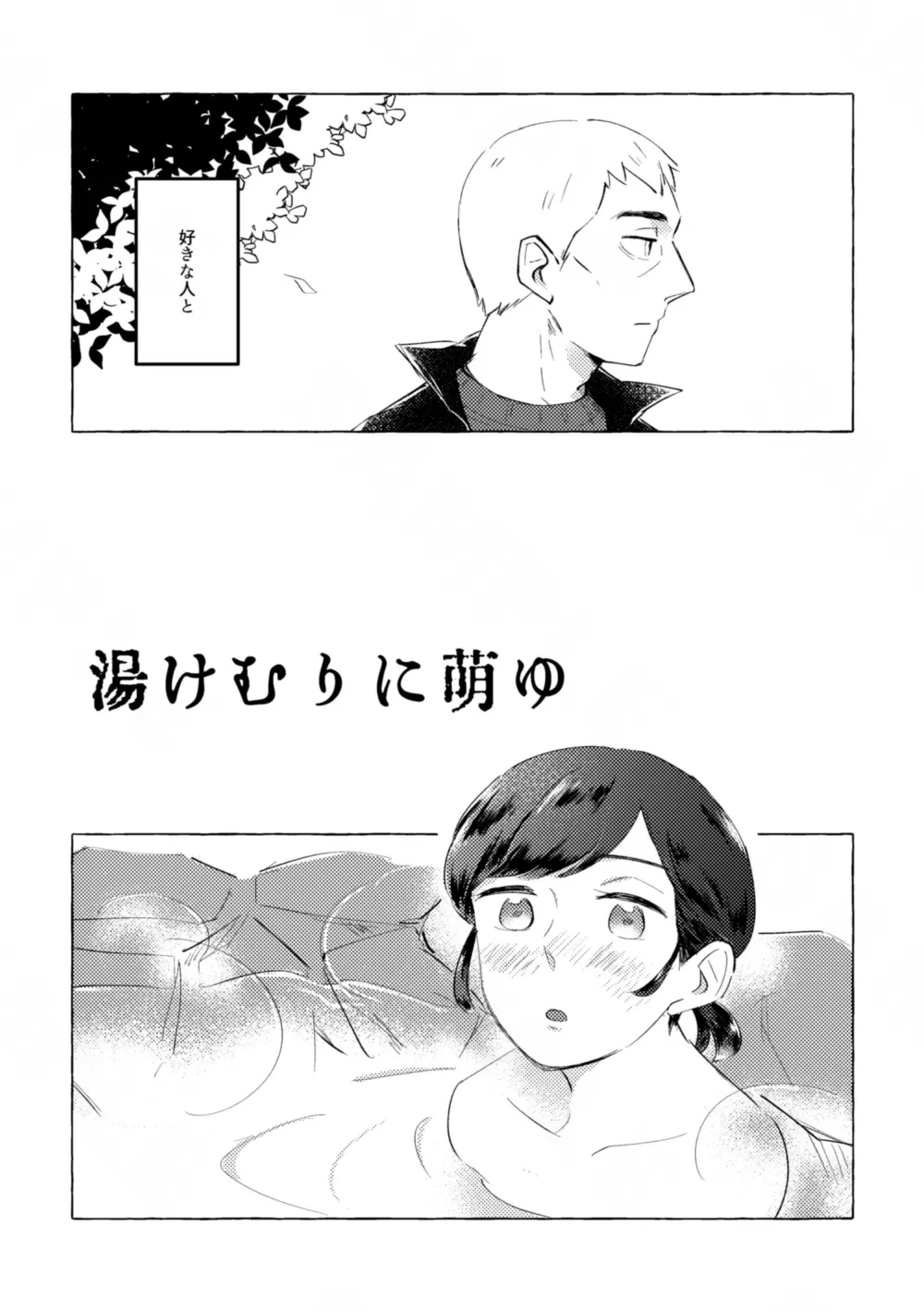 湯煙に萌ゆ Page.4