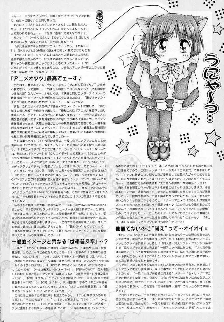 まいっちんぐニャンコ先生 Page.23