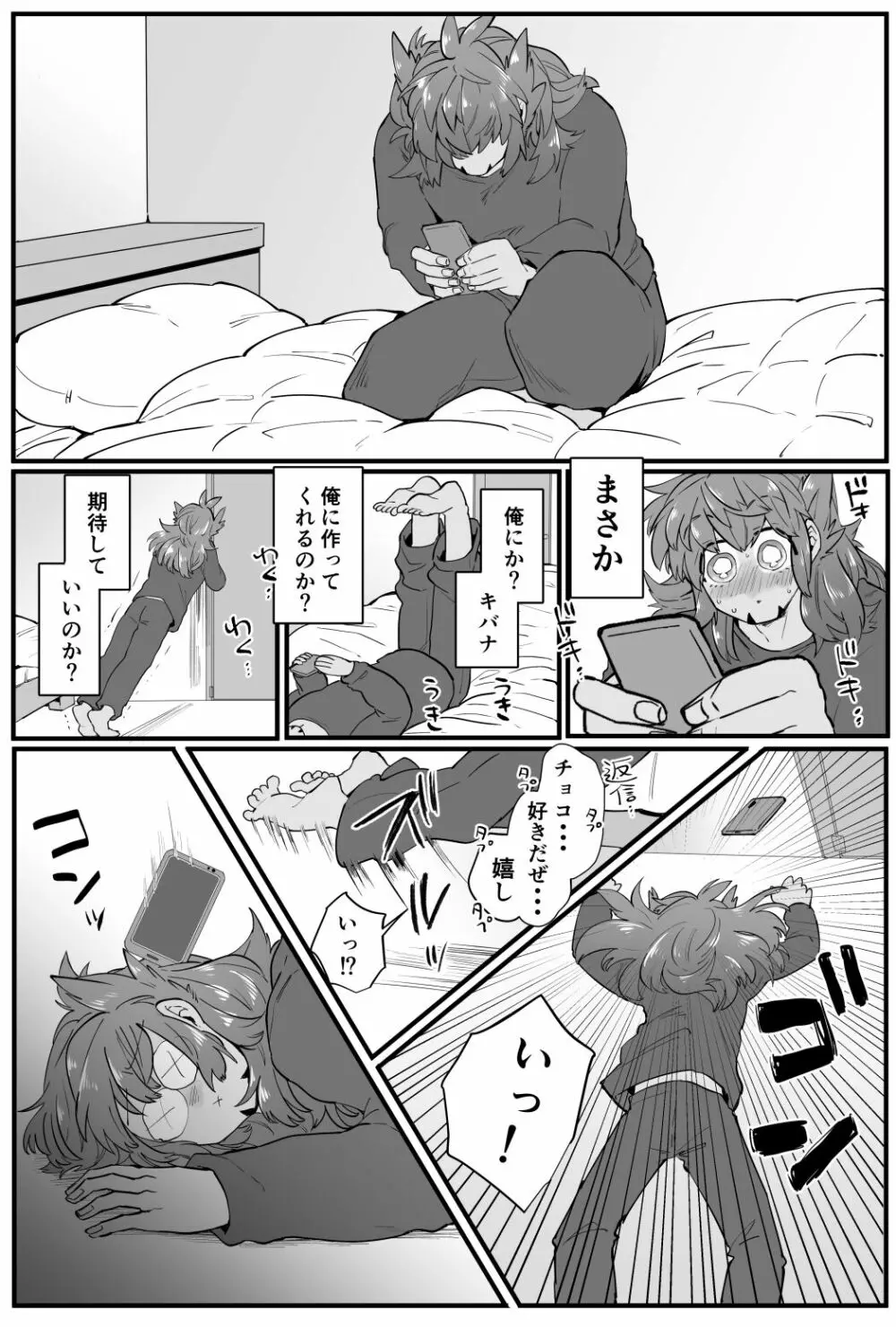 君とかけてチョコと溶きます Page.6