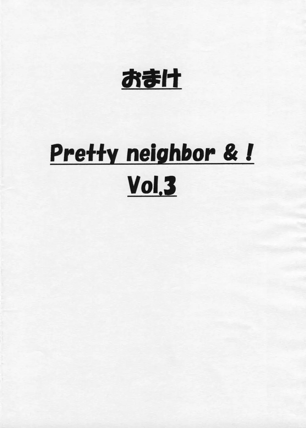 おまけ PRETTY NEIGHBOR &！Vol.3 Page.1