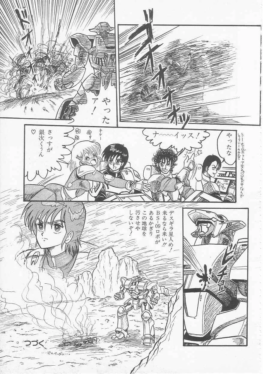 三日月戦隊 ゴーパルサー Page.105