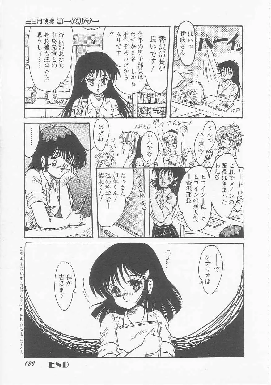 三日月戦隊 ゴーパルサー Page.131