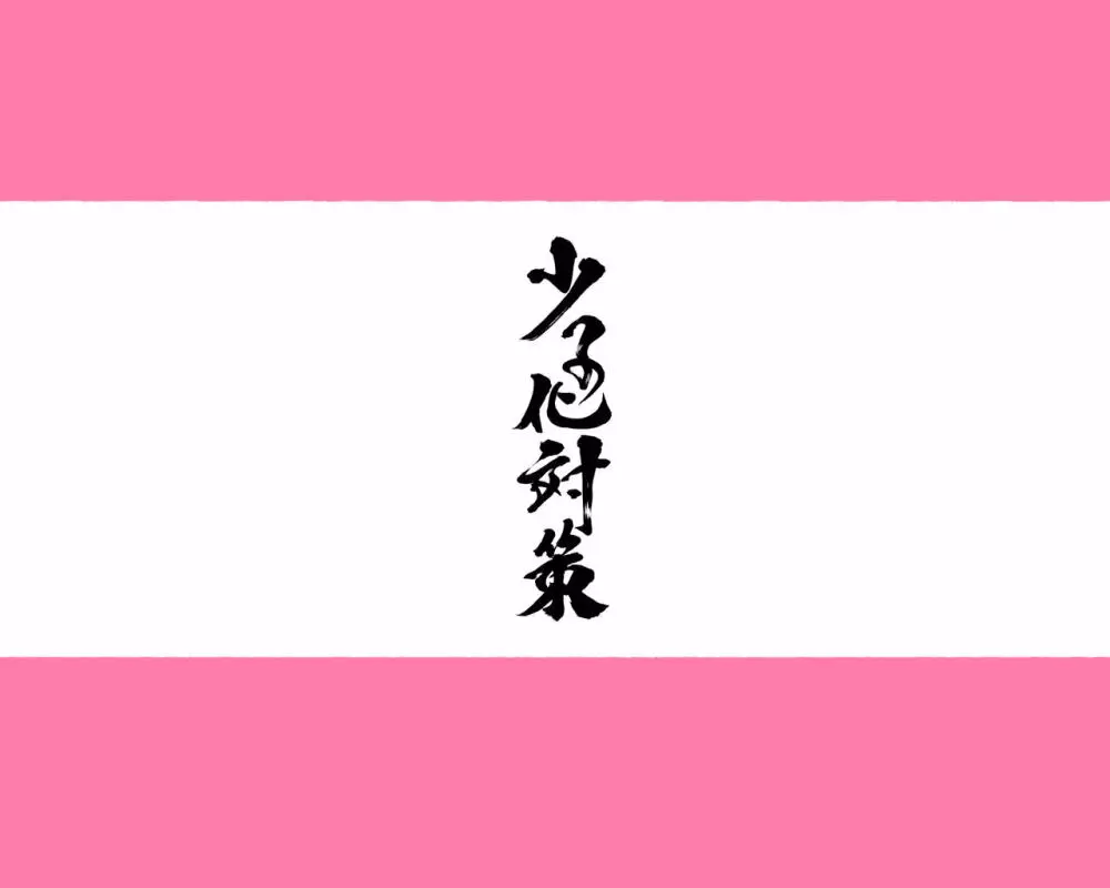 女教師達 ~そこの君!あとで 性教育指導室 へ来なさい!~ Page.5