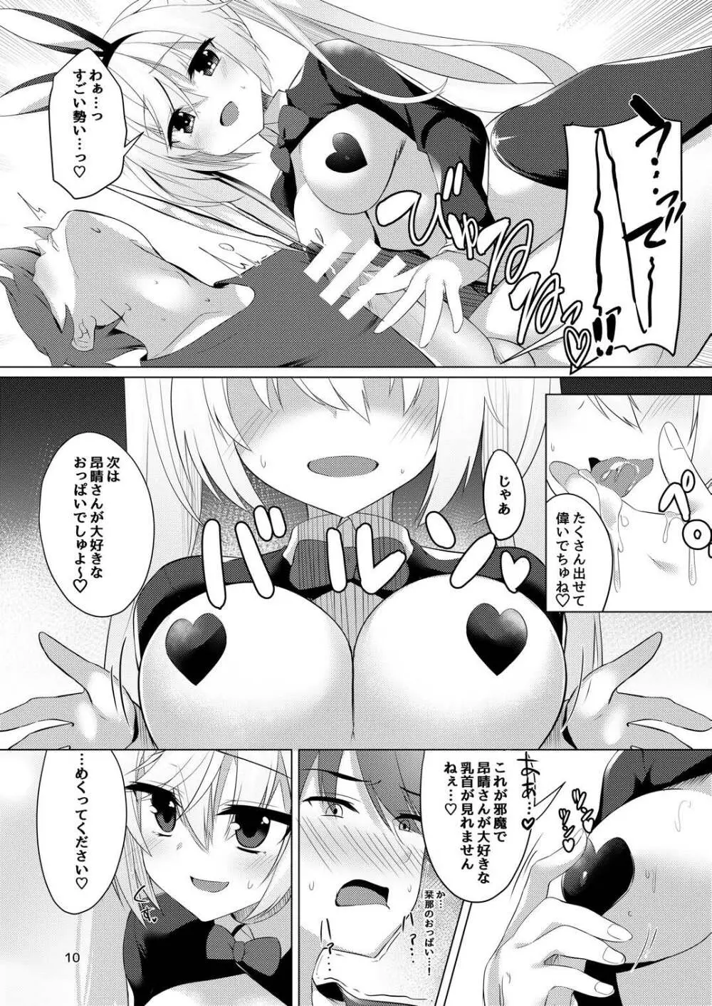 バニー栞那は発情期♡ Page.9