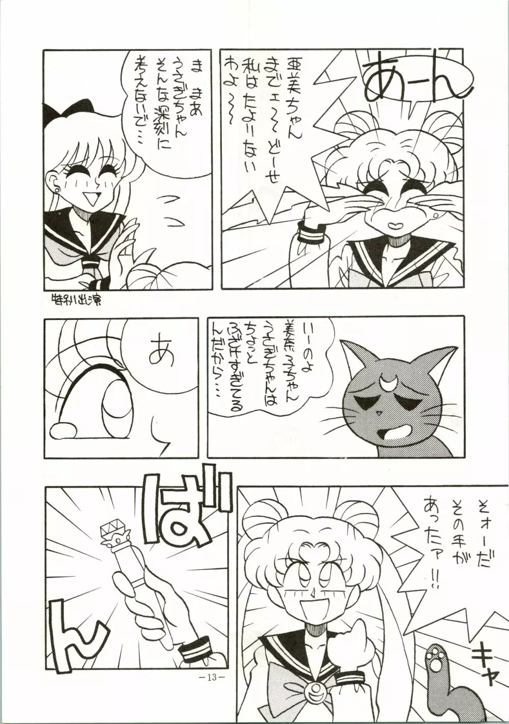 げつげつか～すいもくきんきん Page.13