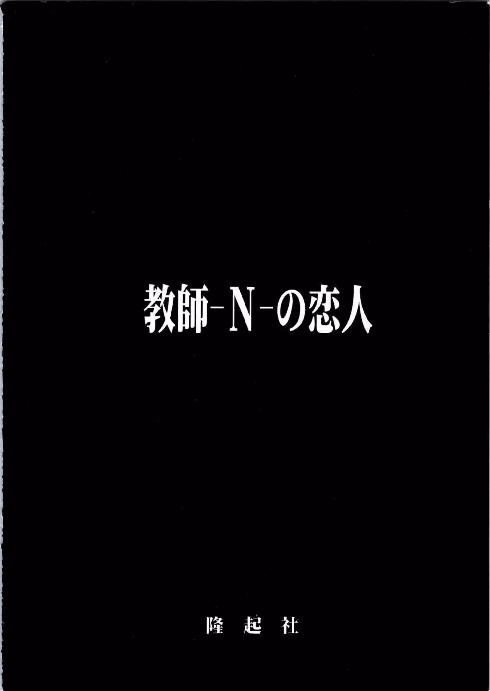 (C51) [隆起社 (Flaty Flat)] 教師-N-の恋人 (地獄先生ぬ～べ～) Page.36